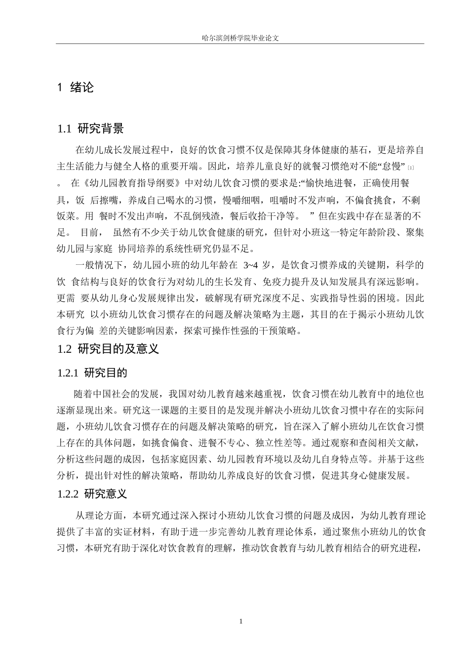 25年WP学前教育-小班幼儿饮食习惯存在的问题及培养策略-19.340-11403.docx_第5页