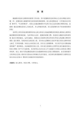 25年WP学前教育-小班幼儿饮食习惯存在的问题及培养策略-19.340-11403.docx
