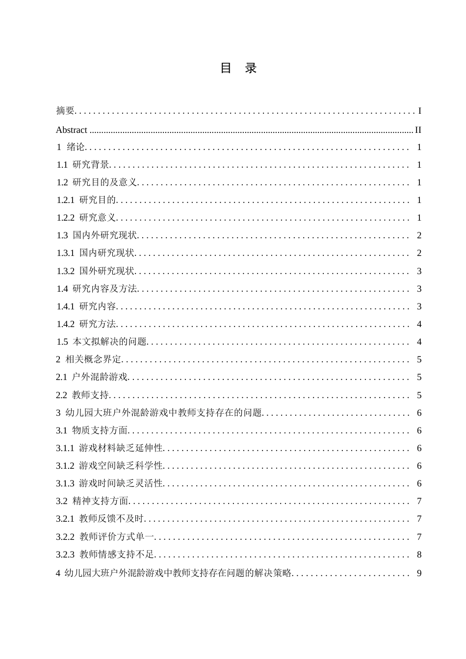 25年WP学前教育-幼儿园大班户外混龄游戏中教师支持存在的问题及解决策略-9.990-14070.docx_第5页