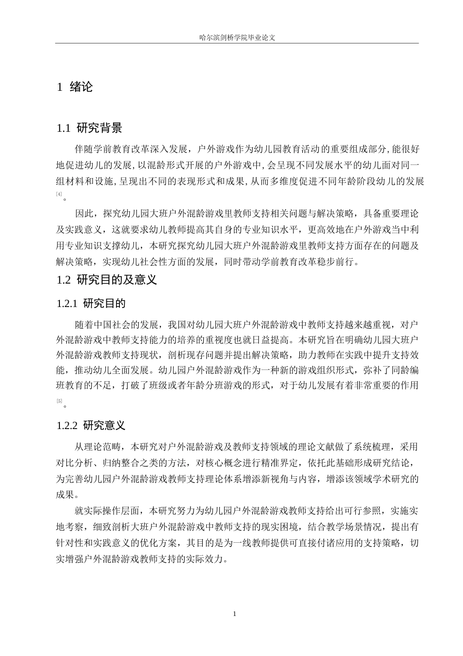 25年WP学前教育-幼儿园大班户外混龄游戏中教师支持存在的问题及解决策略-9.990-14070.docx_第7页