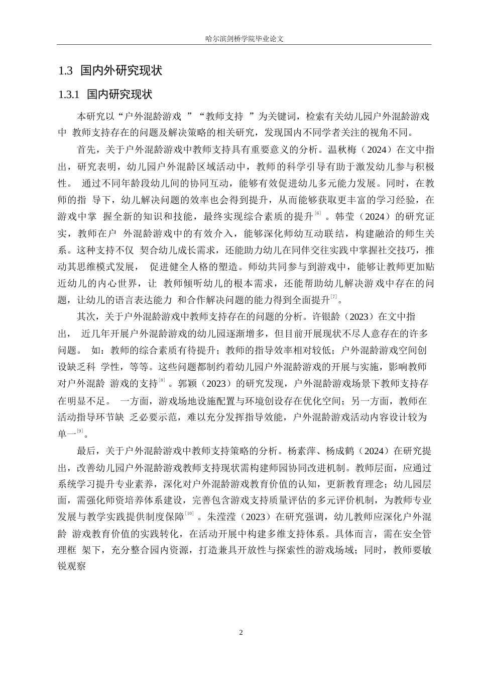 25年WP学前教育-幼儿园大班户外混龄游戏中教师支持存在的问题及解决策略-9.990-14070.docx_第8页