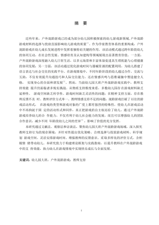 25年WP学前教育-幼儿园大班户外混龄游戏中教师支持存在的问题及解决策略-9.990-14070.docx