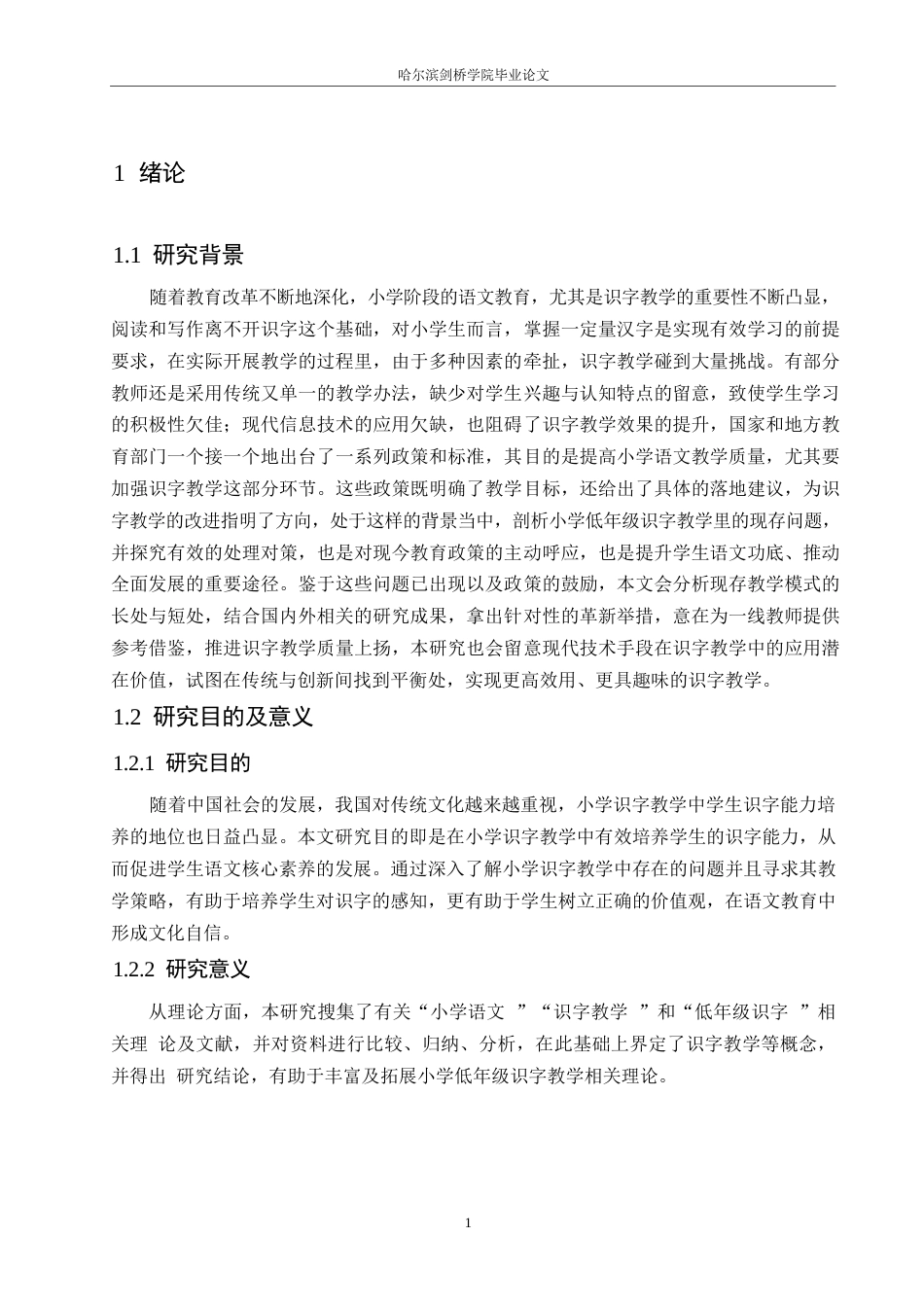 25年WP小学教育-小学低年级识字教学中存在的问题及对策-7.290-14031.docx_第6页