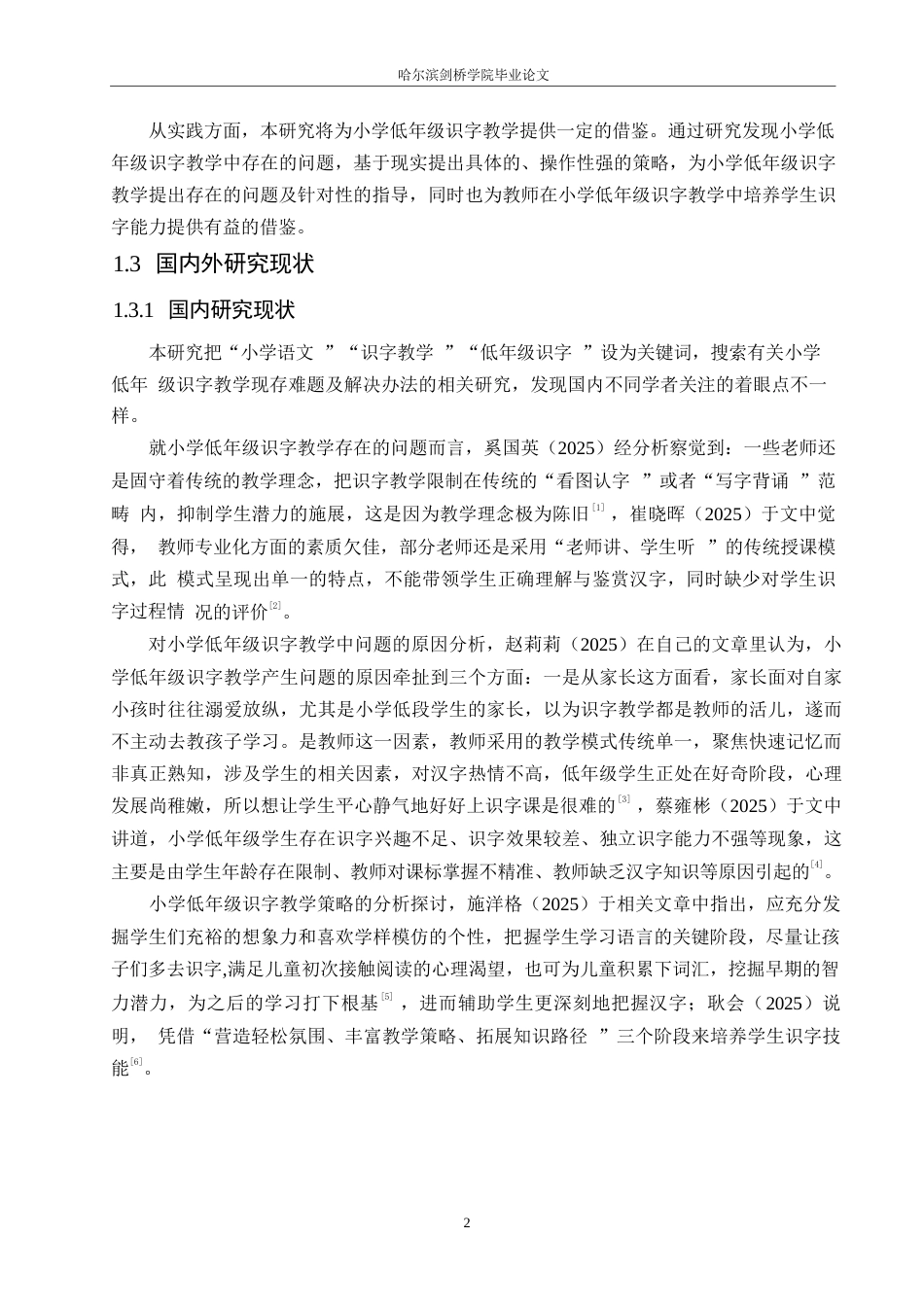 25年WP小学教育-小学低年级识字教学中存在的问题及对策-7.290-14031.docx_第7页