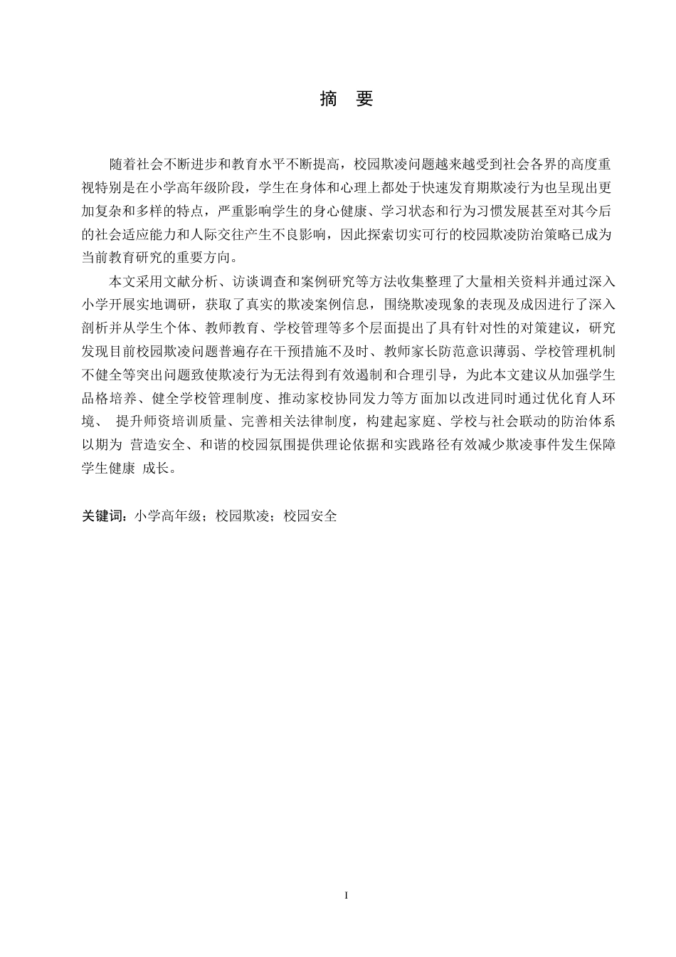 25年WP小学教育-小学高年级学生校园欺凌行为的防范策略探究-2.710-11111.docx_第1页