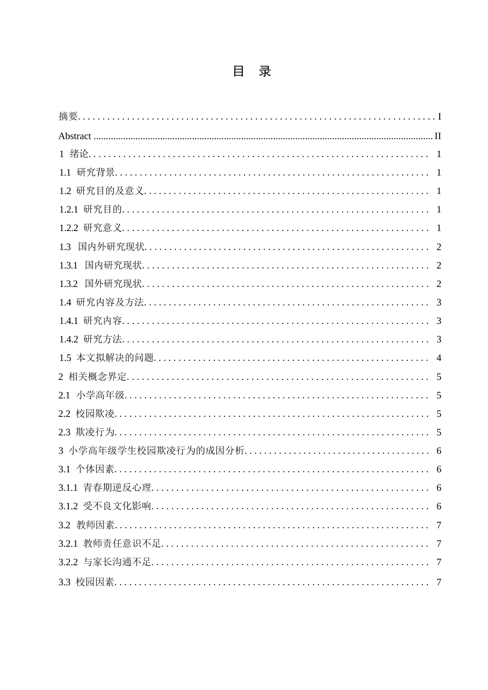 25年WP小学教育-小学高年级学生校园欺凌行为的防范策略探究-2.710-11111.docx_第3页