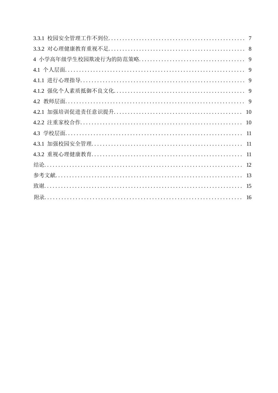 25年WP小学教育-小学高年级学生校园欺凌行为的防范策略探究-2.710-11111.docx_第4页