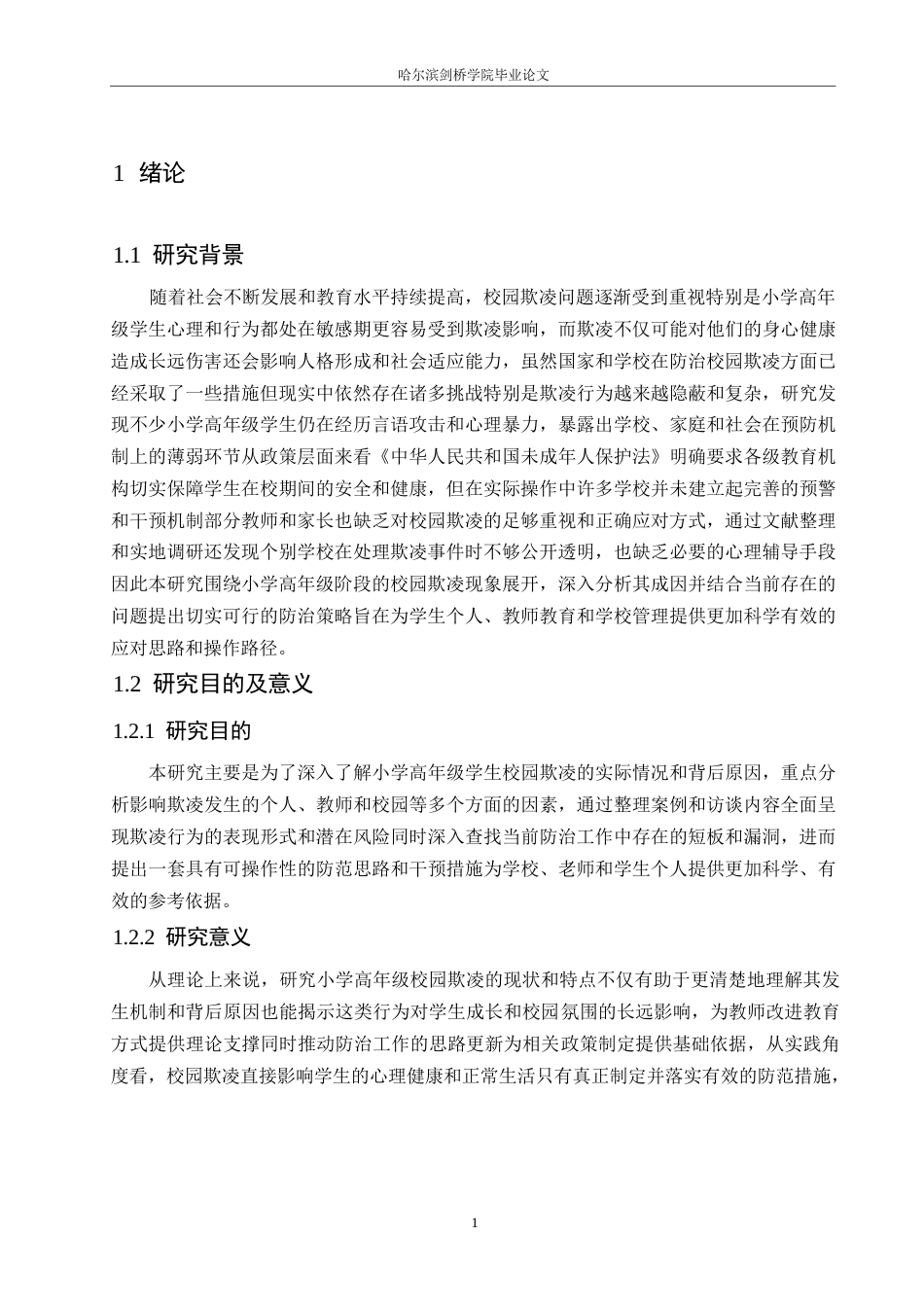 25年WP小学教育-小学高年级学生校园欺凌行为的防范策略探究-2.710-11111.docx_第5页