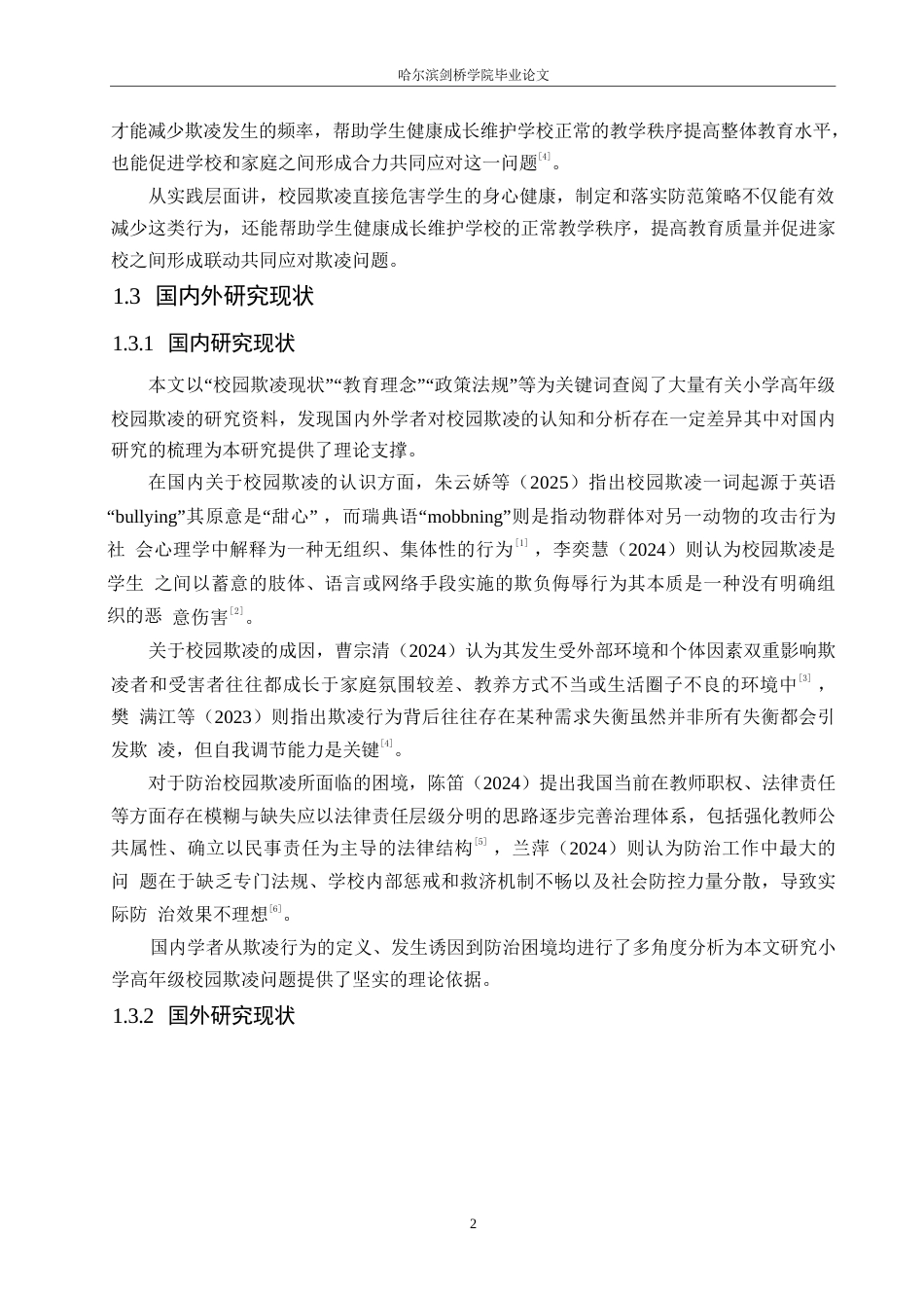 25年WP小学教育-小学高年级学生校园欺凌行为的防范策略探究-2.710-11111.docx_第6页