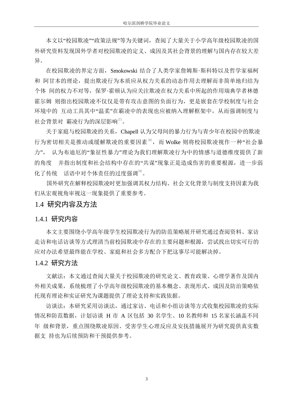 25年WP小学教育-小学高年级学生校园欺凌行为的防范策略探究-2.710-11111.docx_第7页