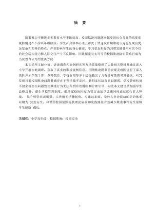 25年WP小学教育-小学高年级学生校园欺凌行为的防范策略探究-2.710-11111.docx