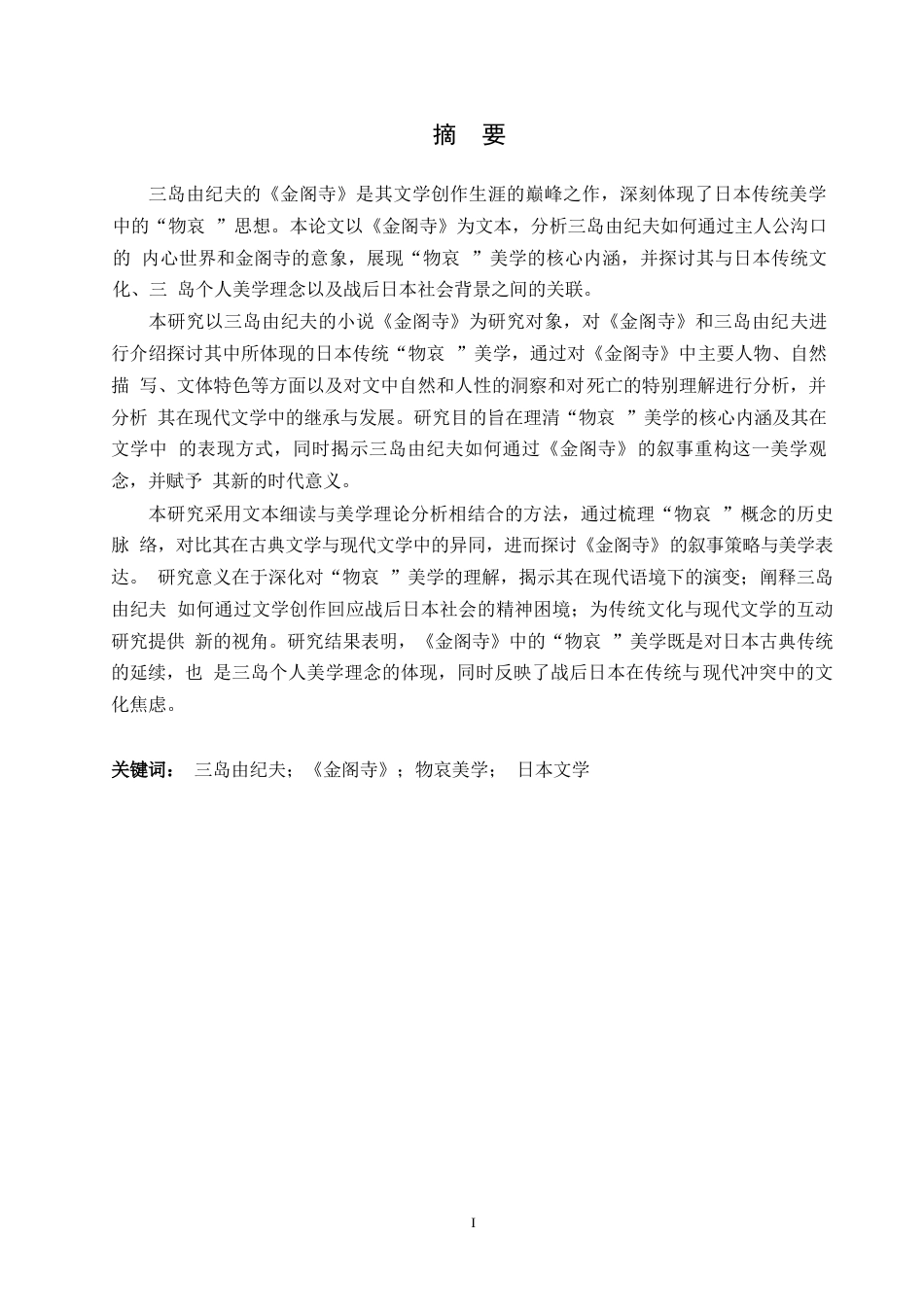 25年WP日语-从《金阁寺》看三岛由纪夫的物哀美学-1.030-15219.docx_第2页