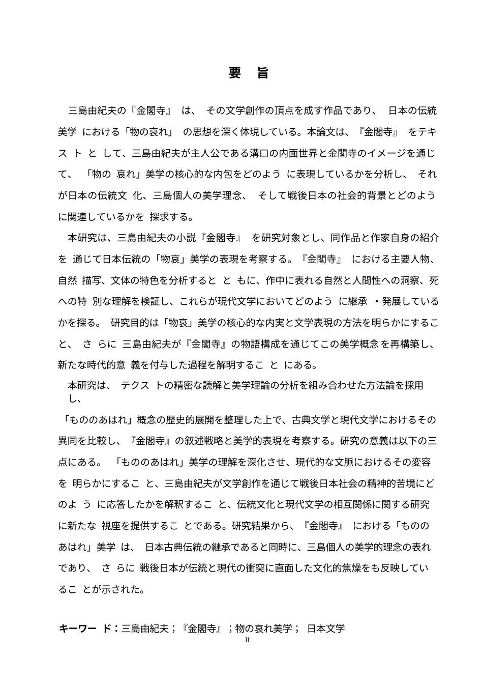 25年WP日语-从《金阁寺》看三岛由纪夫的物哀美学-1.030-15219.docx_第3页