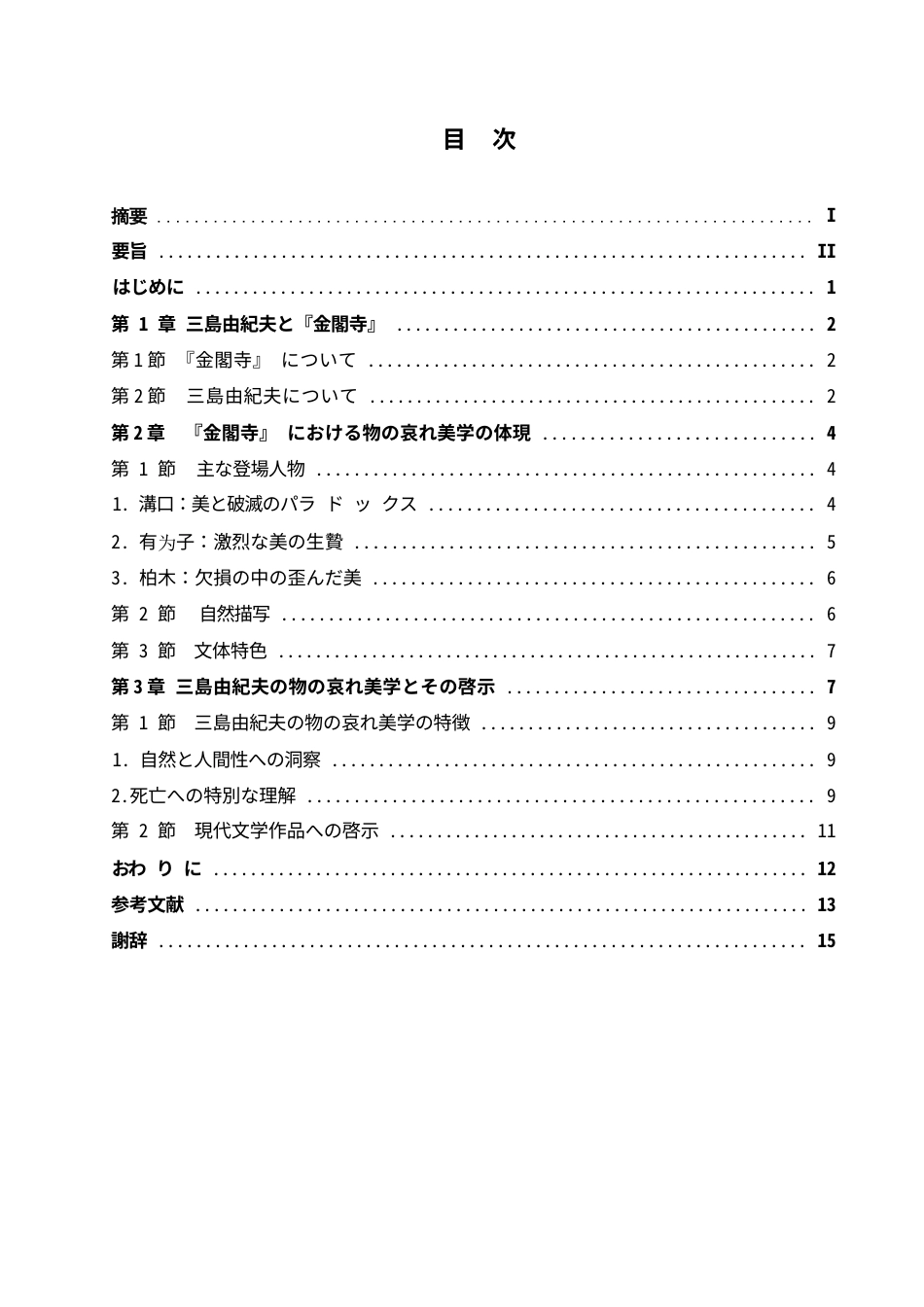 25年WP日语-从《金阁寺》看三岛由纪夫的物哀美学-1.030-15219.docx_第4页