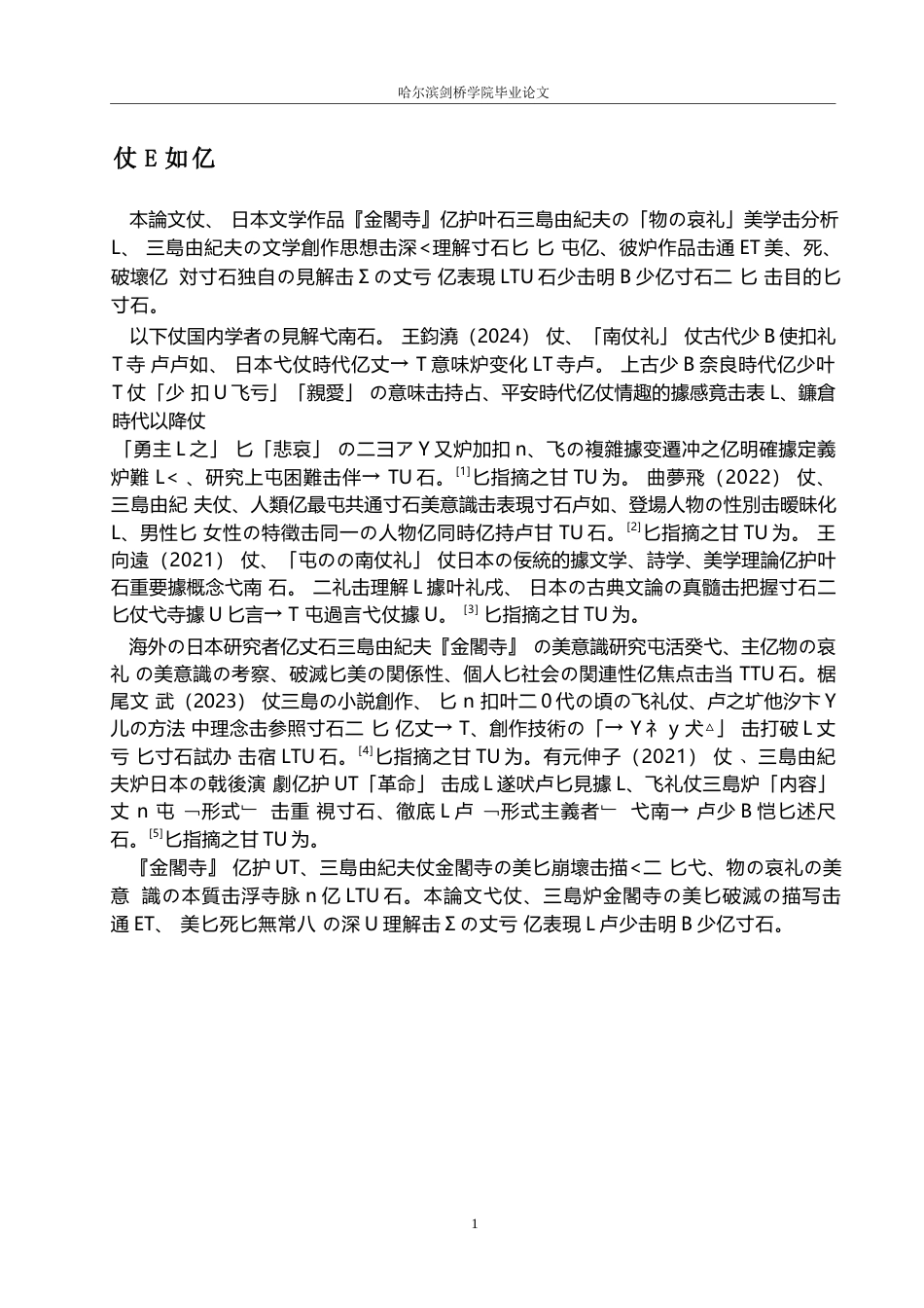 25年WP日语-从《金阁寺》看三岛由纪夫的物哀美学-1.030-15219.docx_第5页