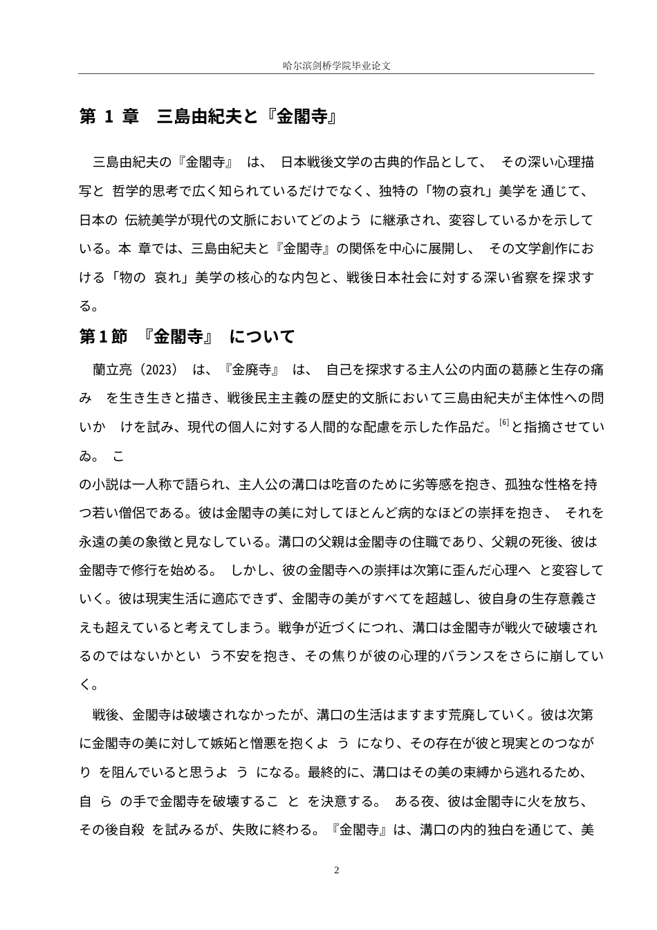 25年WP日语-从《金阁寺》看三岛由纪夫的物哀美学-1.030-15219.docx_第6页