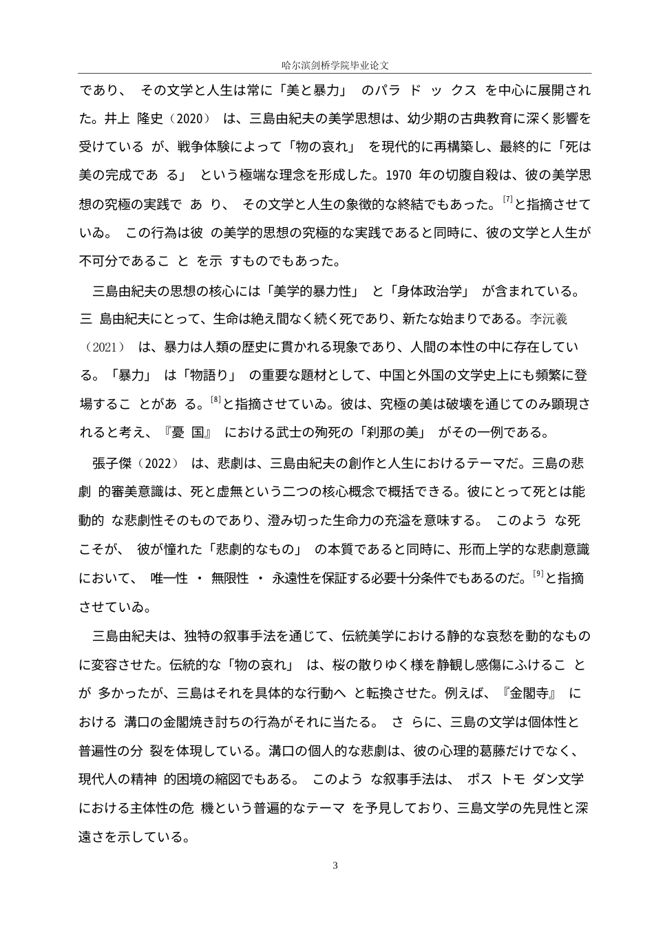 25年WP日语-从《金阁寺》看三岛由纪夫的物哀美学-1.030-15219.docx_第8页