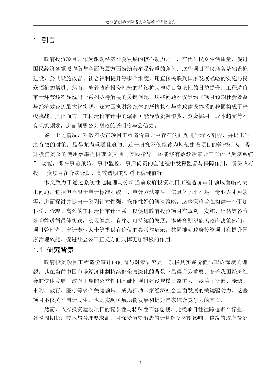 25年WP政府投资项目工程造价审计问题与对策-约14336字符.docx_第3页