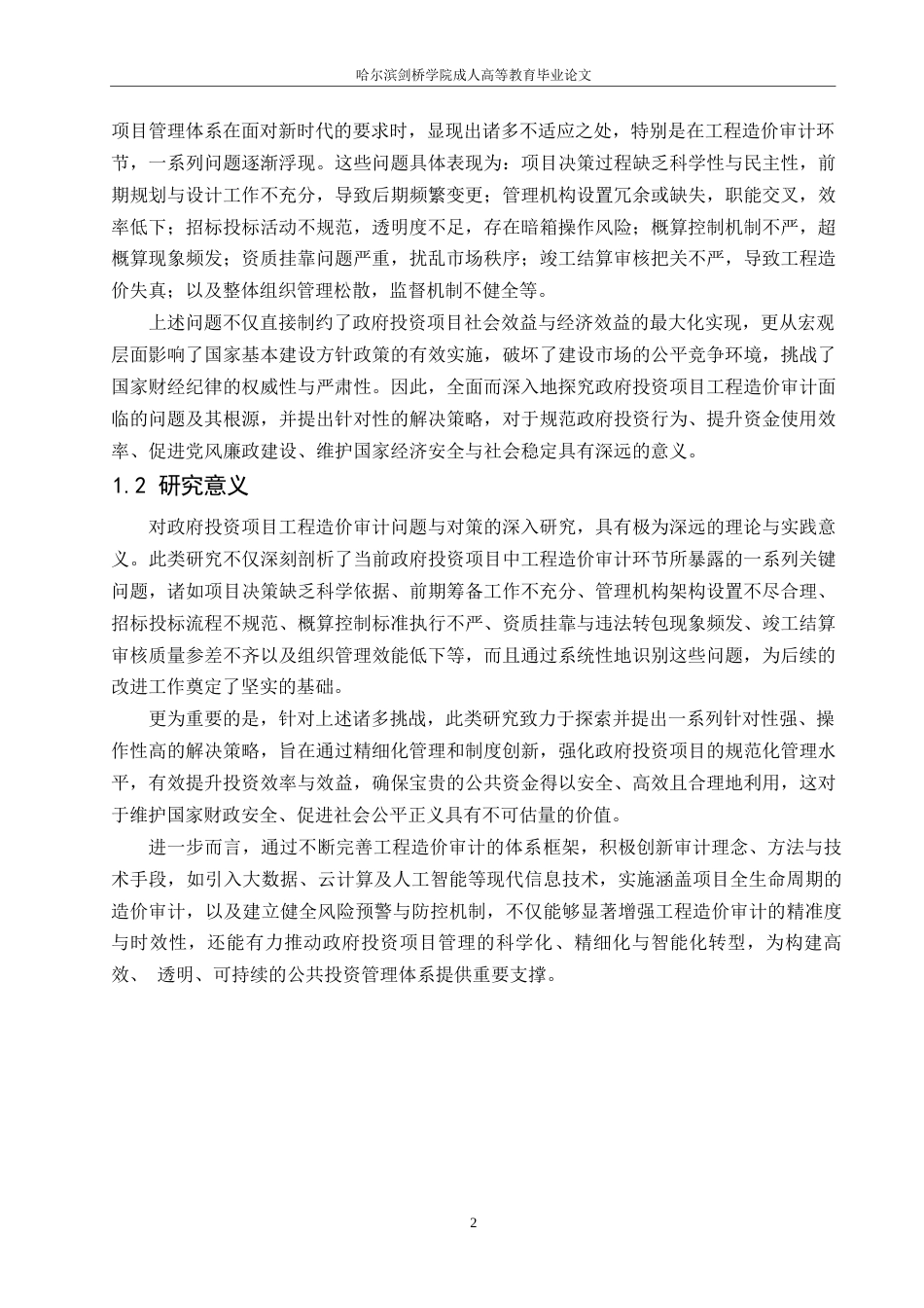 25年WP政府投资项目工程造价审计问题与对策-约14336字符.docx_第4页