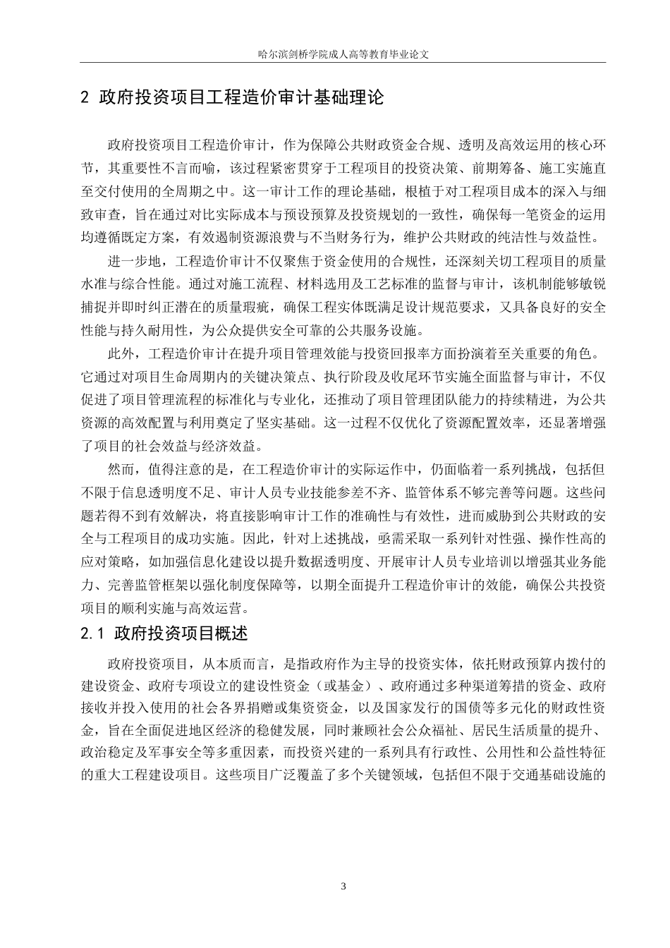 25年WP政府投资项目工程造价审计问题与对策-约14336字符.docx_第5页