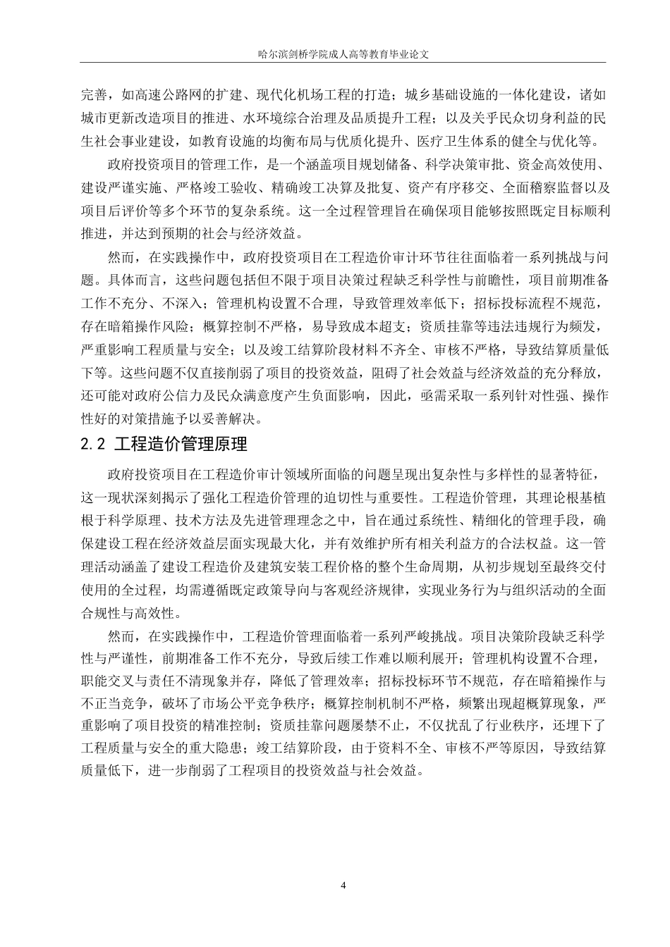 25年WP政府投资项目工程造价审计问题与对策-约14336字符.docx_第6页