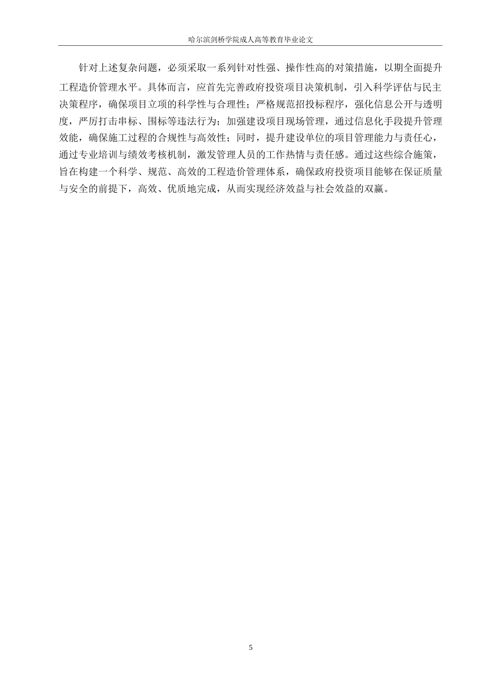 25年WP政府投资项目工程造价审计问题与对策-约14336字符.docx_第7页