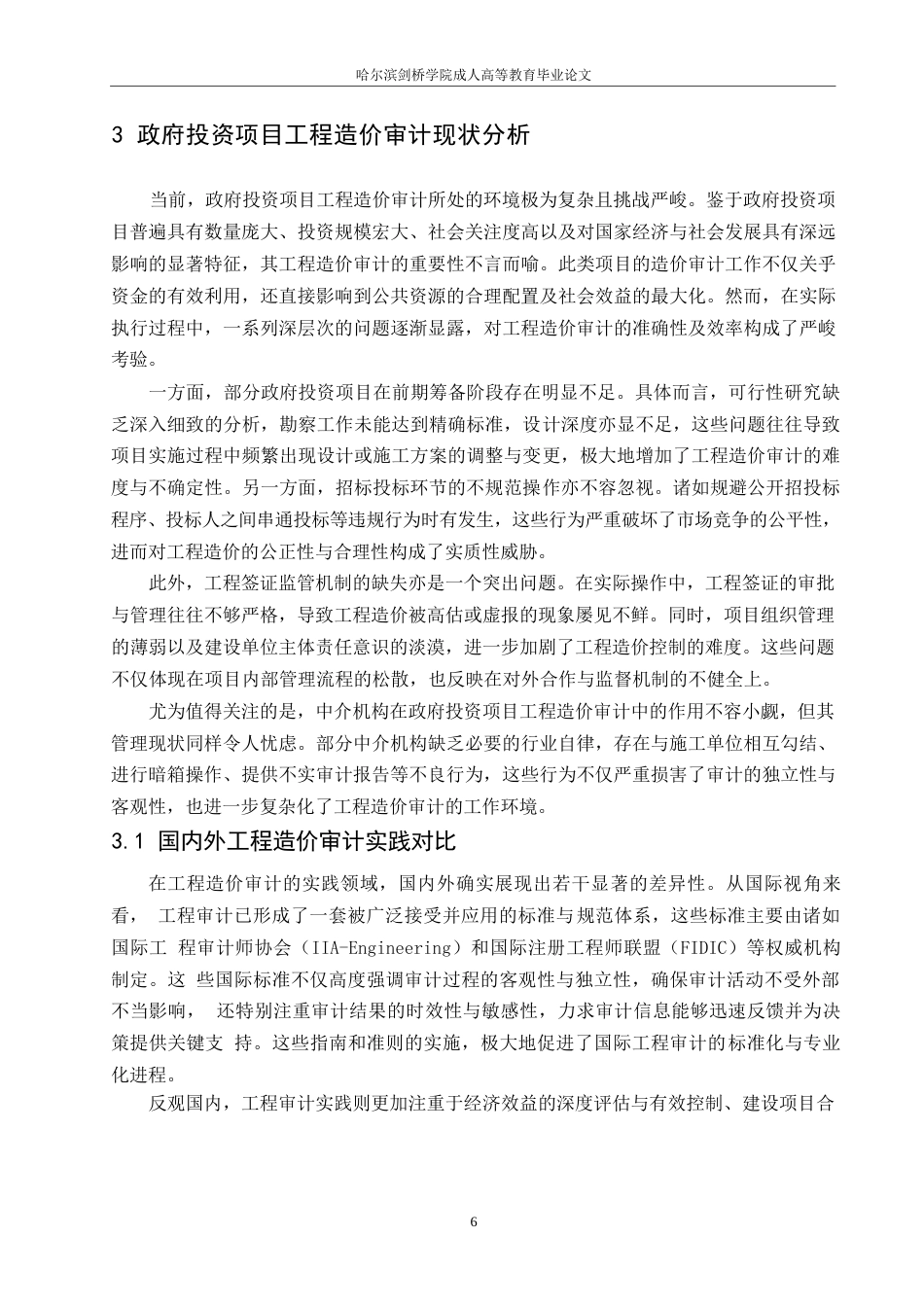 25年WP政府投资项目工程造价审计问题与对策-约14336字符.docx_第8页