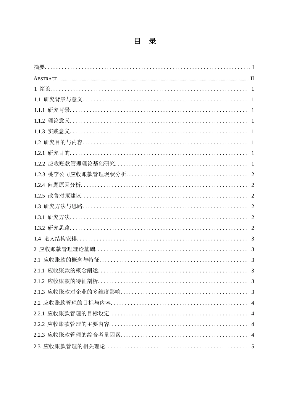 25年WP桃李公司应收账款存在的问题及对(1)0-16098.docx 关键词：应收账款管理；信用政策；风险控制；信息化管理；资金周转-约16655字符.docx_第5页