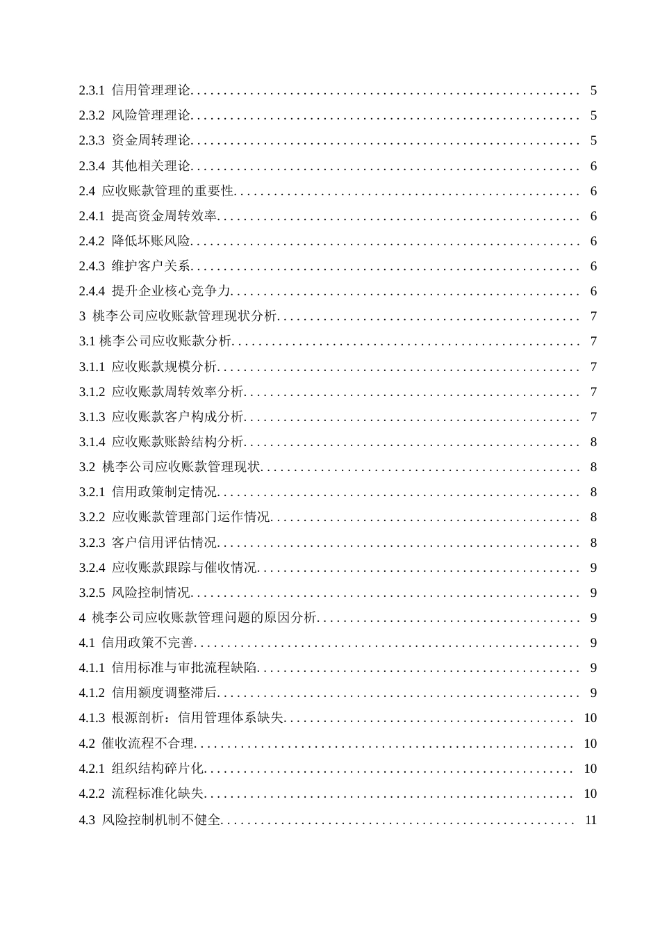 25年WP桃李公司应收账款存在的问题及对(1)0-16098.docx 关键词：应收账款管理；信用政策；风险控制；信息化管理；资金周转-约16655字符.docx_第6页