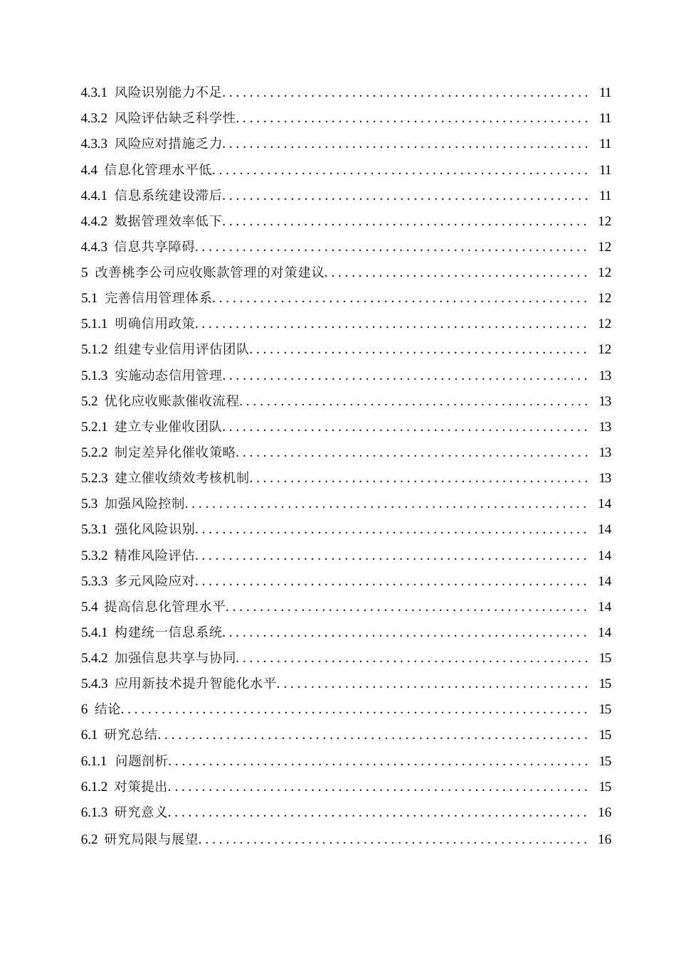 25年WP桃李公司应收账款存在的问题及对(1)0-16098.docx 关键词：应收账款管理；信用政策；风险控制；信息化管理；资金周转-约16655字符.docx_第7页