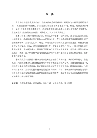 25年WP桃李公司应收账款存在的问题及对(1)0-16098.docx 关键词：应收账款管理；信用政策；风险控制；信息化管理；资金周转-约16655字符.docx