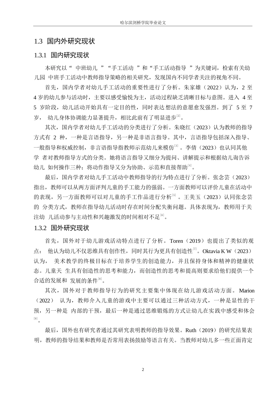 25年WP学前教育-幼儿园中班手工活动中教师指导存在的问题及对策-23.880-12257.docx_第6页