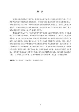 25年WP学前教育-幼儿园中班手工活动中教师指导存在的问题及对策-23.880-12257.docx