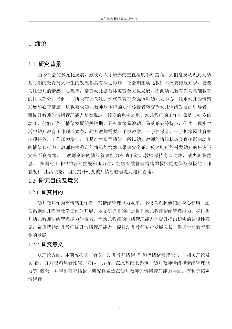 25年WP学前教育-幼儿教师情绪管理能力的提升策略-27.20-11888.docx_第5页