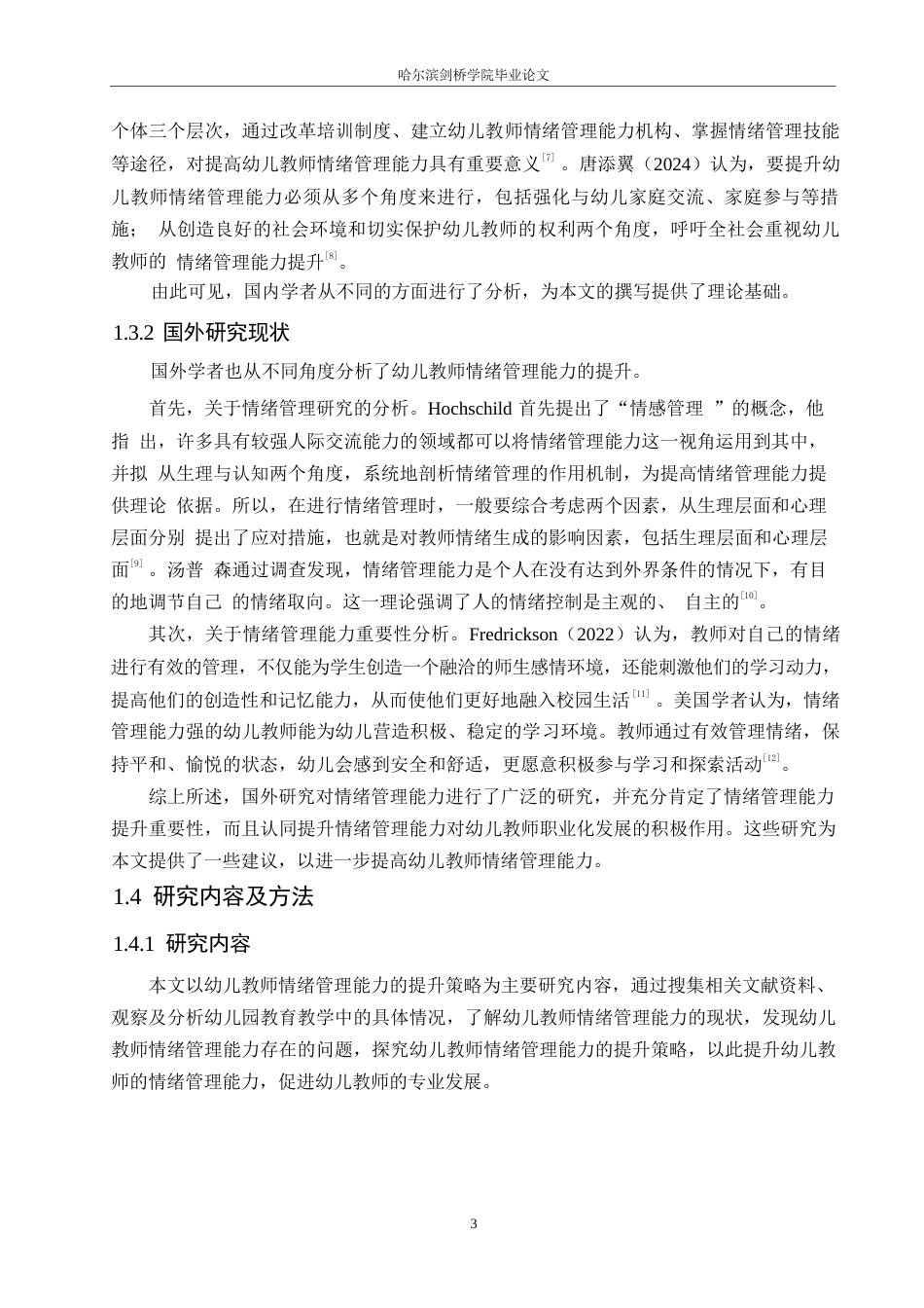 25年WP学前教育-幼儿教师情绪管理能力的提升策略-27.20-11888.docx_第7页