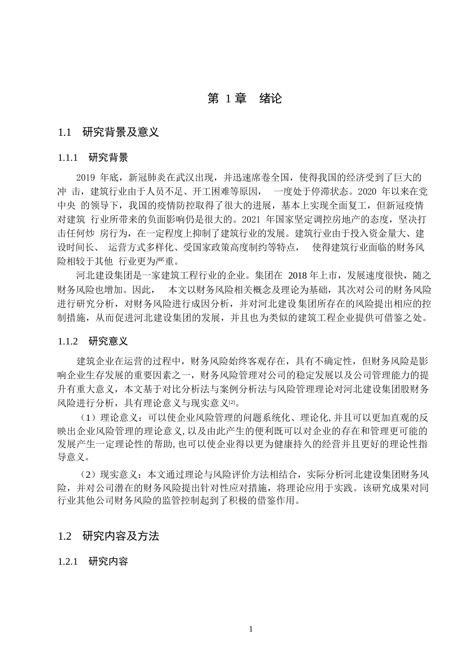 25年WP河北建设集团股份有限公司财务风险管理研究0-12242.docx_第3页