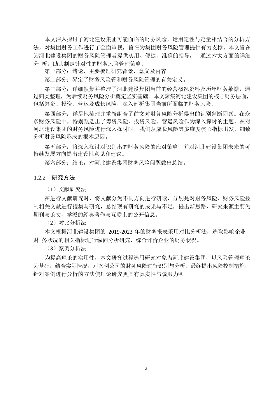 25年WP河北建设集团股份有限公司财务风险管理研究0-12242.docx_第4页
