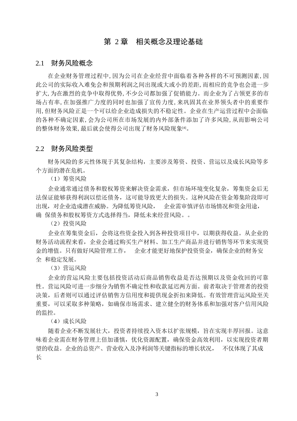 25年WP河北建设集团股份有限公司财务风险管理研究0-12242.docx_第5页