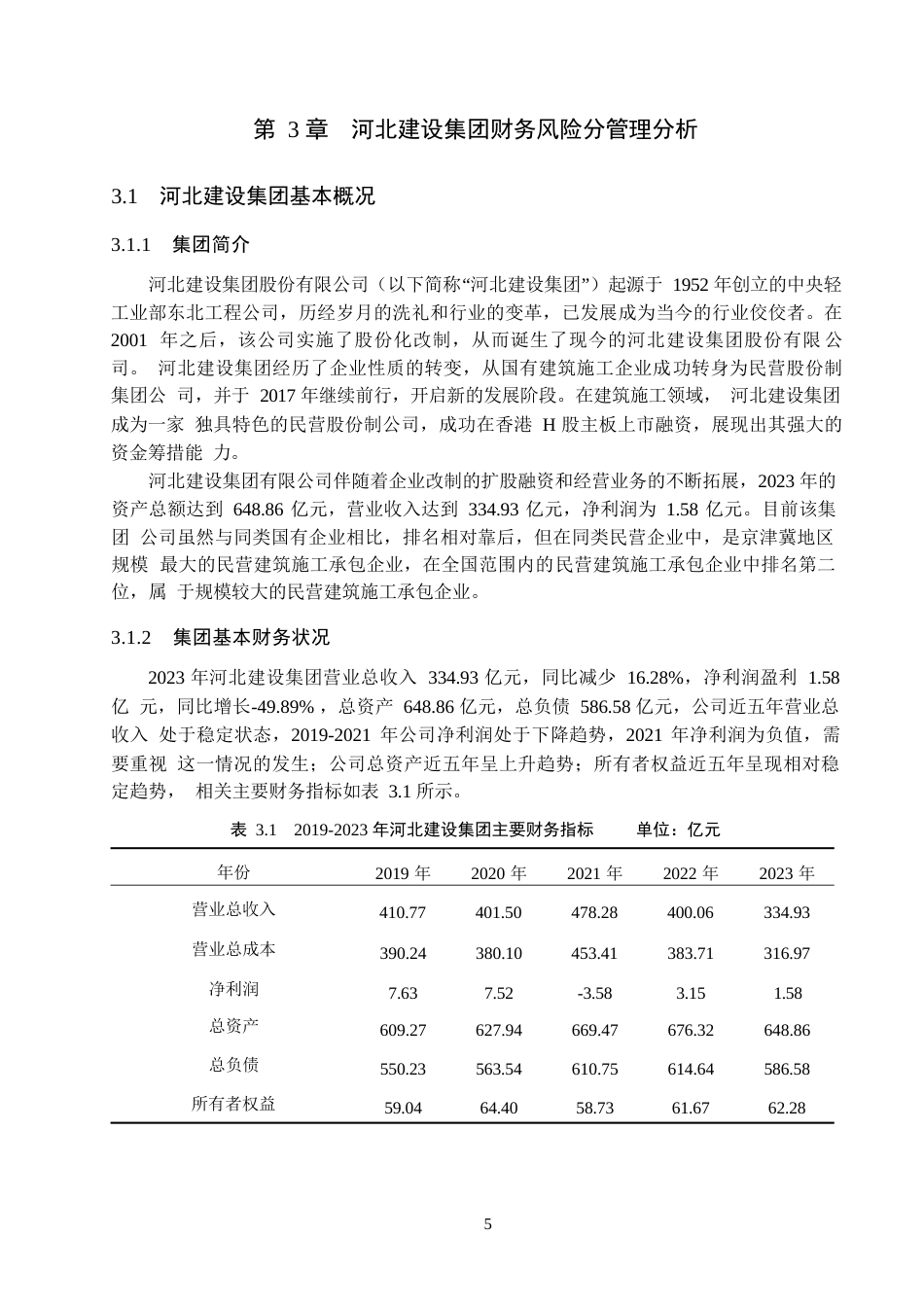 25年WP河北建设集团股份有限公司财务风险管理研究0-12242.docx_第7页