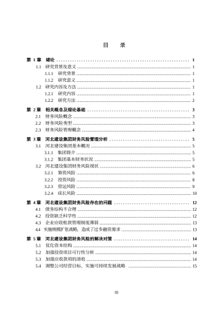 25年WP河北建设集团股份有限公司财务风险管理研究0-12242.docx