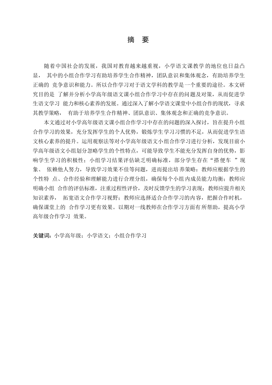 25年WP小学教育-小学高年级语文课小组合作学习中存在的问题及对策-17.090-14260.docx_第1页