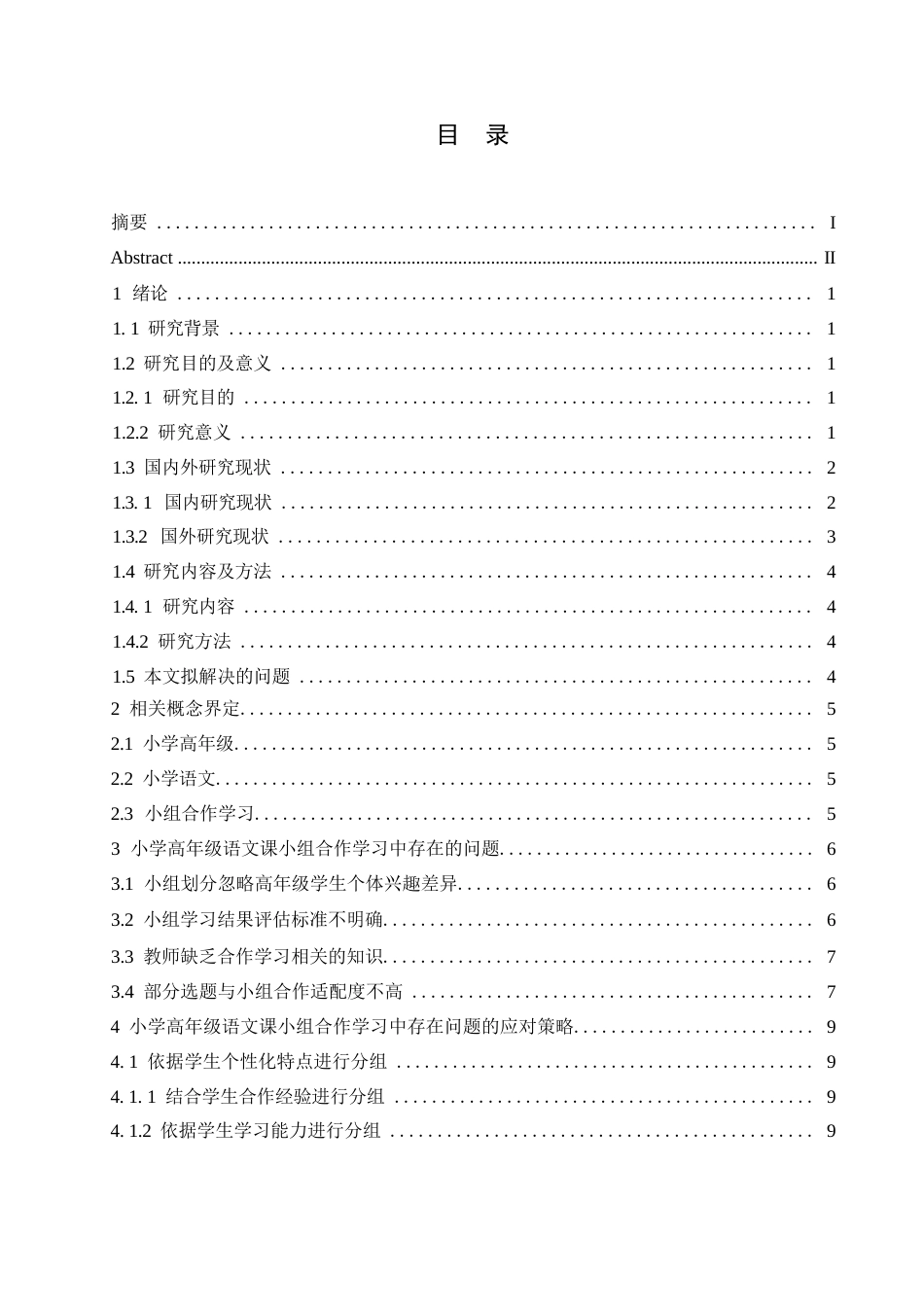 25年WP小学教育-小学高年级语文课小组合作学习中存在的问题及对策-17.090-14260.docx_第4页