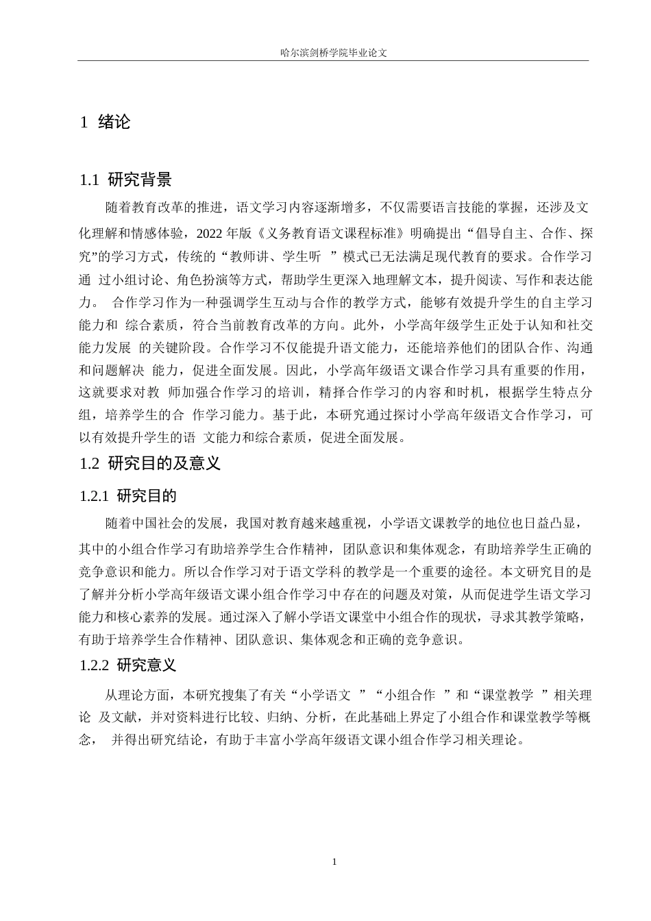 25年WP小学教育-小学高年级语文课小组合作学习中存在的问题及对策-17.090-14260.docx_第6页