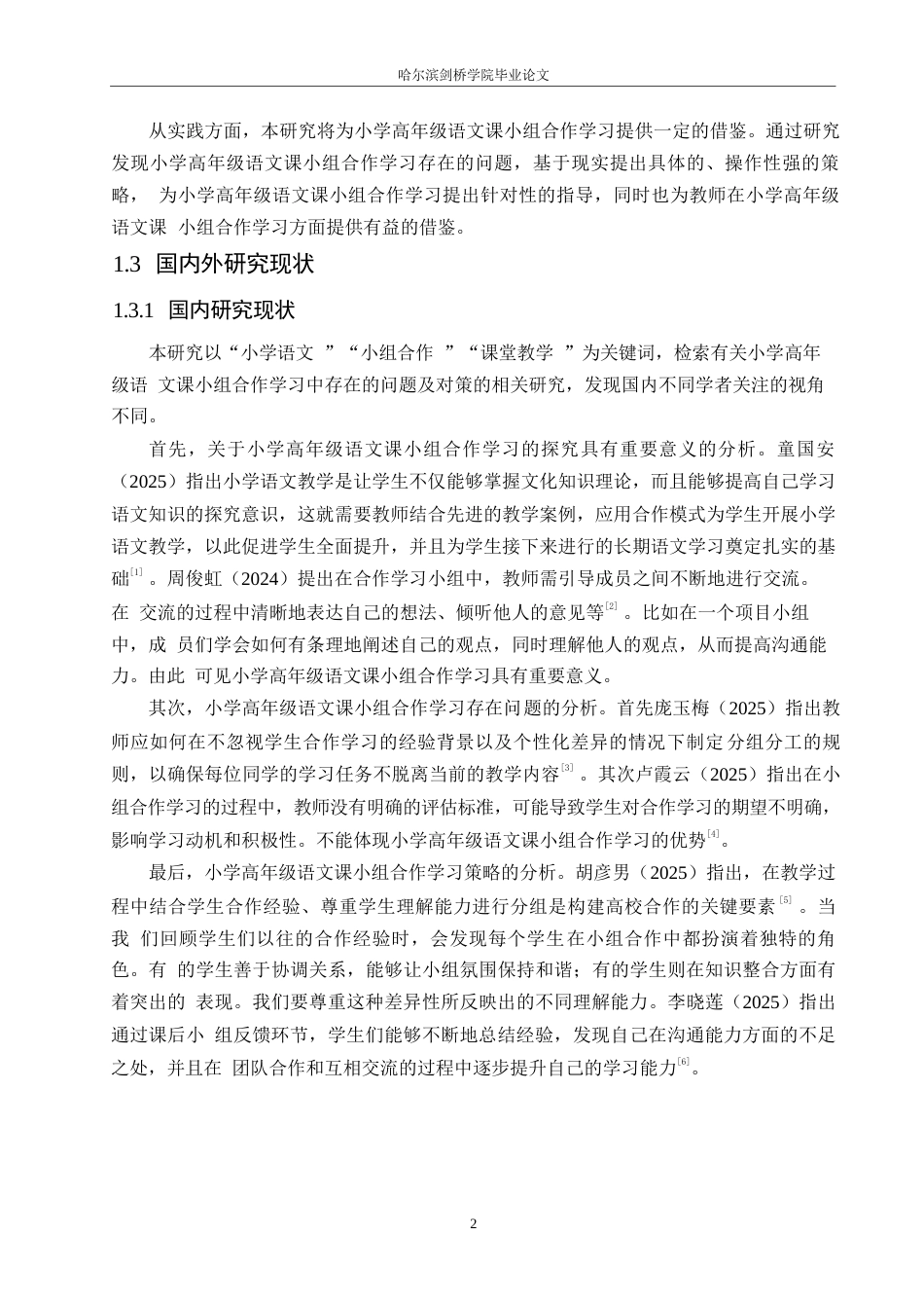 25年WP小学教育-小学高年级语文课小组合作学习中存在的问题及对策-17.090-14260.docx_第7页