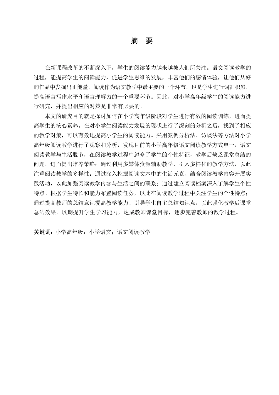 25年WP小学教育-小学高年级语文阅读教学中存在的问题及解决策略-16.750-14095.docx_第1页
