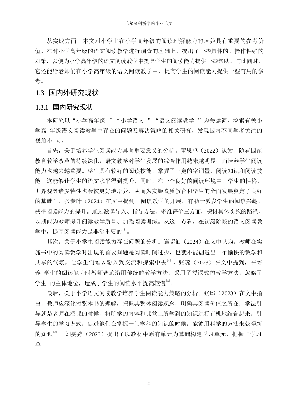 25年WP小学教育-小学高年级语文阅读教学中存在的问题及解决策略-16.750-14095.docx_第8页