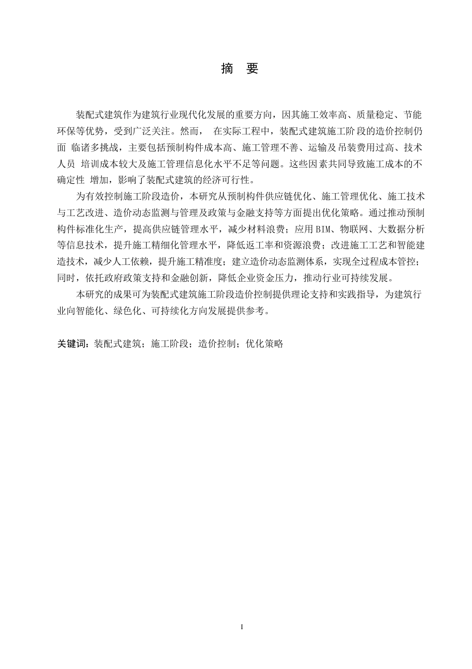 25年WP装配式建筑施工阶段的造价控制问题与优化策略0-约13368字符.docx_第1页