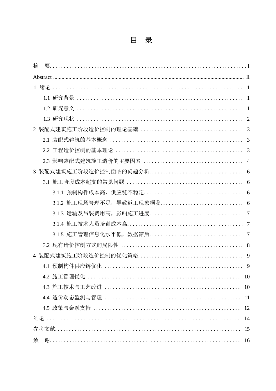25年WP装配式建筑施工阶段的造价控制问题与优化策略0-约13368字符.docx_第3页