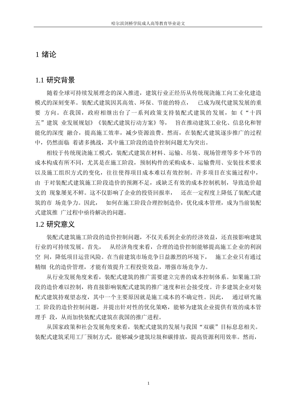 25年WP装配式建筑施工阶段的造价控制问题与优化策略0-约13368字符.docx_第4页