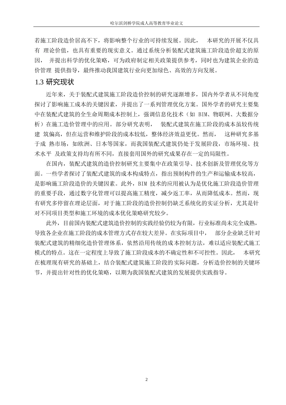 25年WP装配式建筑施工阶段的造价控制问题与优化策略0-约13368字符.docx_第5页